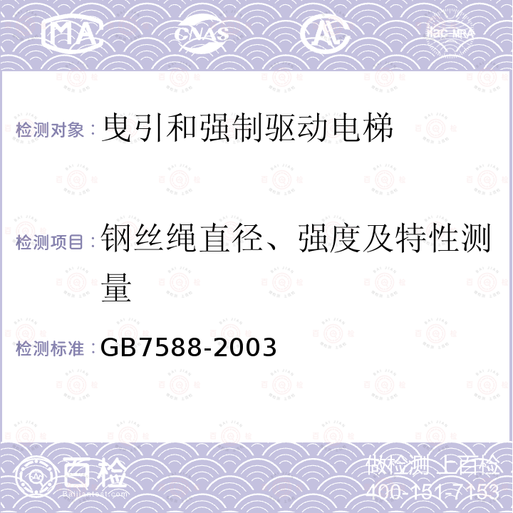 钢丝绳直径、强度及特性测量 GB 7588-2003 电梯制造与安装安全规范(附标准修改单1)