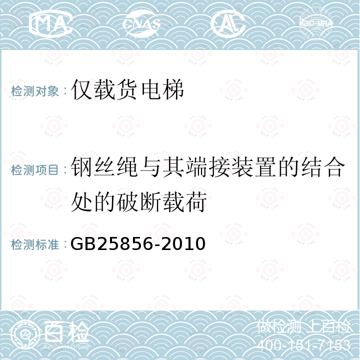 钢丝绳与其端接装置的结合处的破断载荷 GB/T 25856-2010 【强改推】仅载货电梯制造与安装安全规范