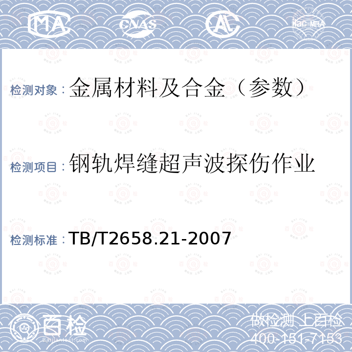 鋼軌焊縫超聲波探傷作業 工務作業第21部分：鋼軌焊縫超聲波探傷作業