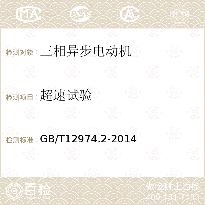 超速试验 GB/T 12974.2-2014 交流电梯电动机通用技术条件 第2部分:永磁同步电动机