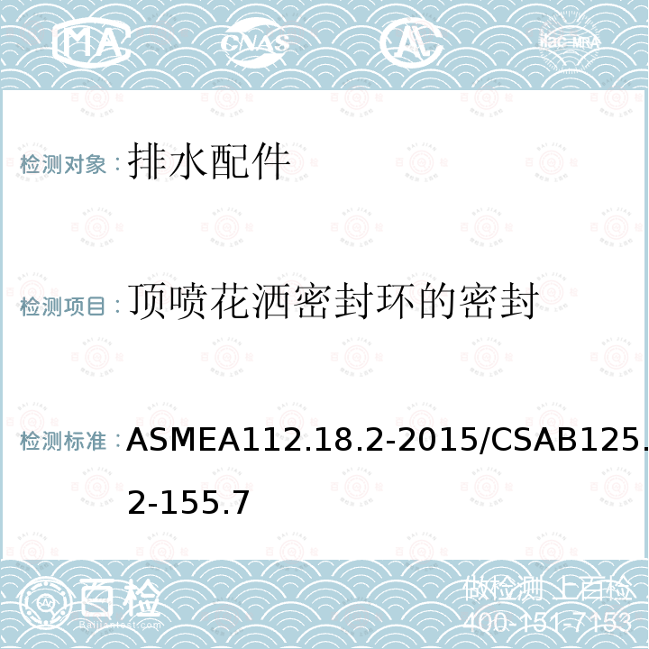 顶喷花洒密封环的密封 ASMEA112.18.2-2015/CSAB125.2-155.7 排水配件