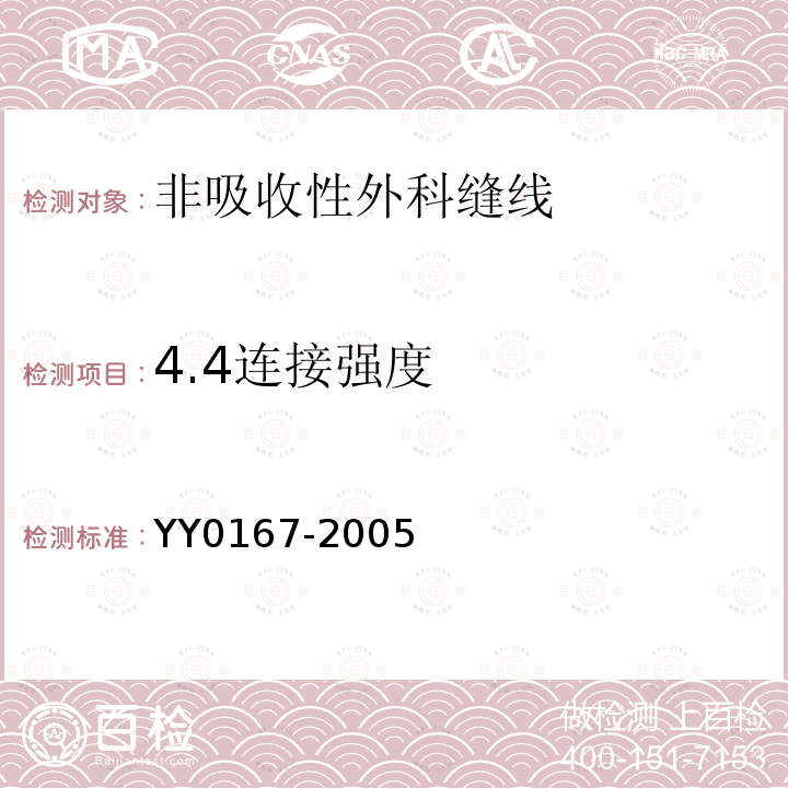 4.4连接强度 YY 0167-2005 非吸收性外科缝线