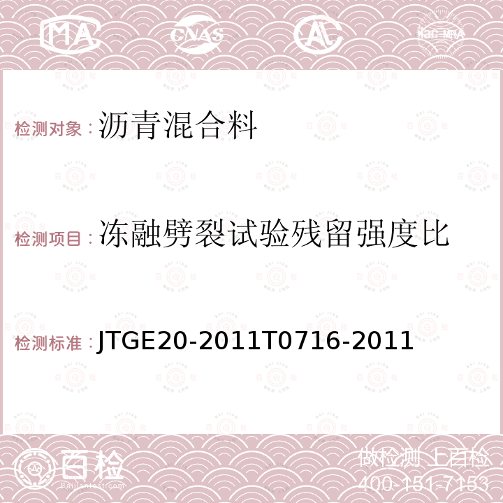 冻融劈裂试验残留强度比 公路工程沥青及沥青混合料试验规程