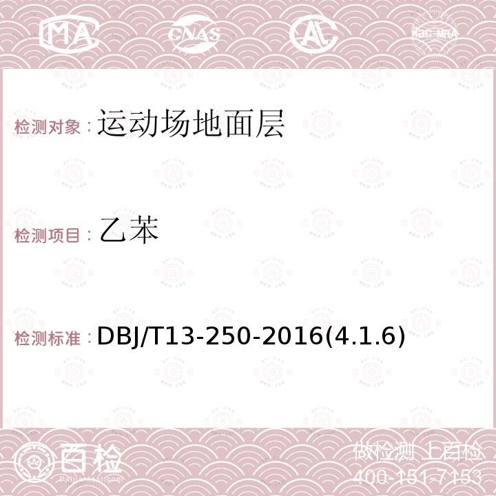 乙苯 DBJ/T 13-250-2016 福建省合成材料运动场地面层应用技术规程