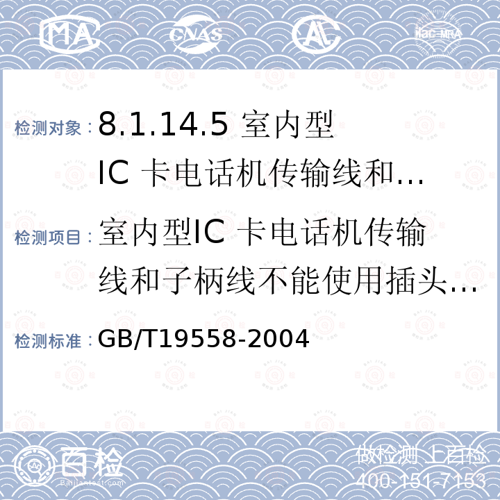 室内型IC 卡电话机传输线和子柄线不能使用插头和插座 GB/T 19558-2004 集成电路(IC)卡公用付费电话系统总技术要求