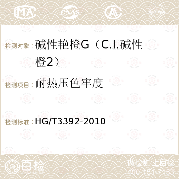 耐热压色牢度 HG/T 3392-2010 碱性艳橙G(C.I. 碱性橙2)