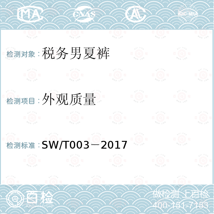 外观质量 SW/T 003-2017 税务男夏裤