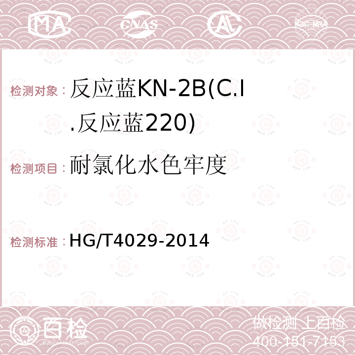 耐氯化水色牢度 HG/T 4029-2014 反应蓝KN-2B(C.I.反应蓝220)