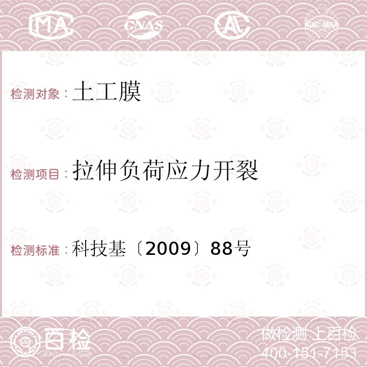 拉伸负荷应力开裂 客运专线铁路CRTSⅡ型板式无砟轨道滑动层暂行技术条件 附录B