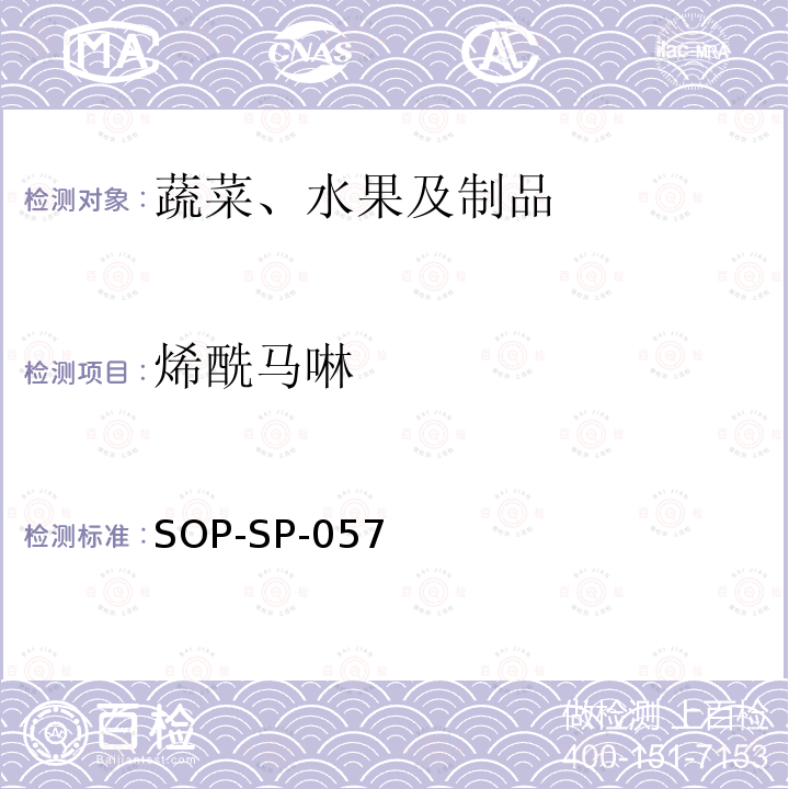 烯酰马啉 SOP-SP-057 蔬菜中87种农药残留的筛选及其确证技术气相色谱-质谱法