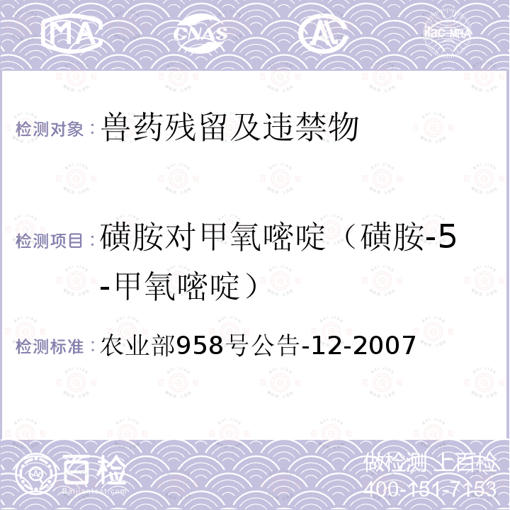 磺胺對甲氧嘧啶（磺胺-5-甲氧嘧啶） 水產品中磺胺類藥物殘留量的測定 液相色譜法