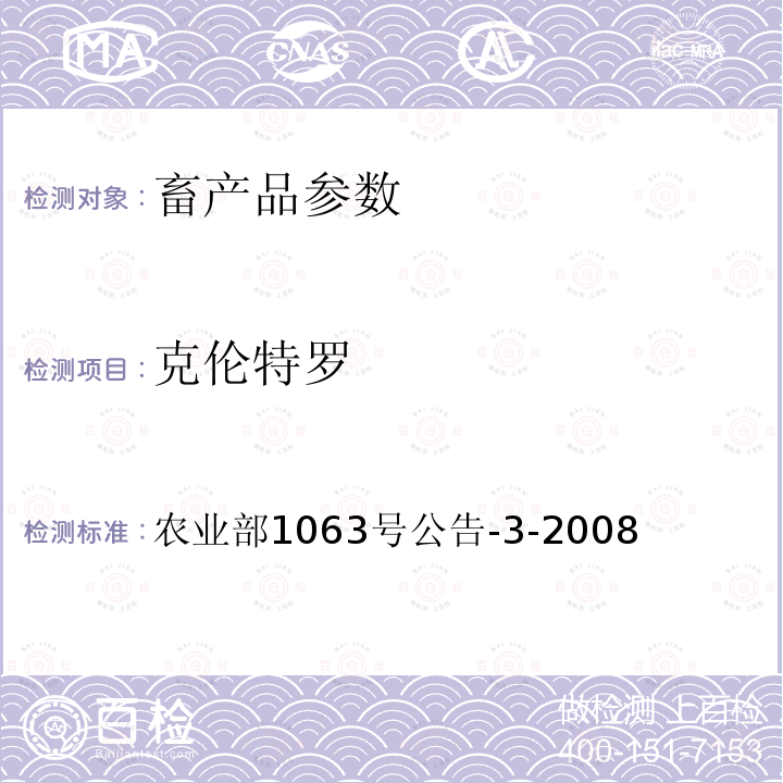 克伦特罗 动物尿液中11种β-受体激动剂的检测液相色谱－串联质谱法