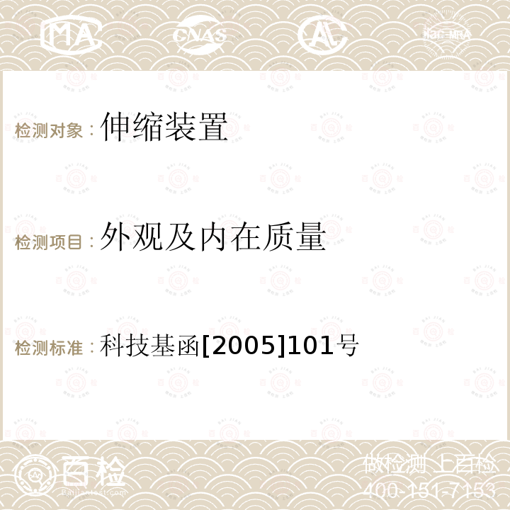 外观及内在质量 科技基函[2005]101号 客运专线桥梁伸缩装置暂行技术条件 5.2、4.5