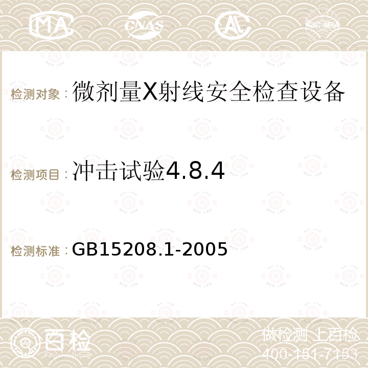 冲击试验4.8.4 GB 15208.1-2005 微剂量X射线安全检查设备 第1部分:通用技术要求