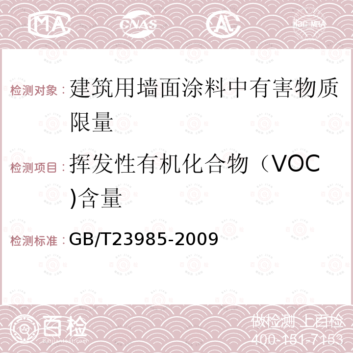 挥发性有机化合物（VOC)含量 GB/T 23985-2009 色漆和清漆 挥发性有机化合物(VOC)含量的测定 差值法