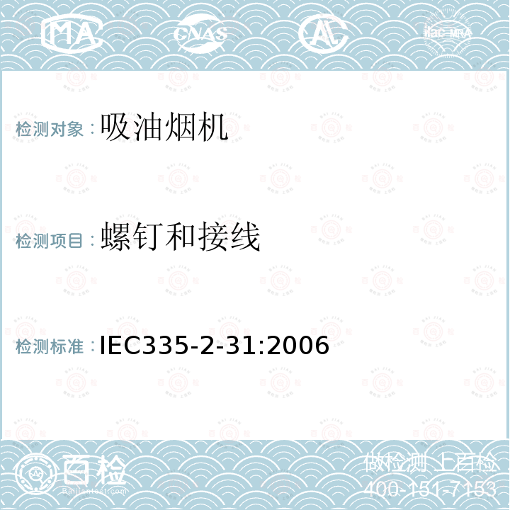 螺钉和接线 IEC 335-2-31:2006 家用和类似用途电器的安全 吸油烟机的特殊要求