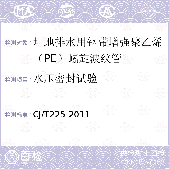 水压密封试验 埋地排水用钢带增强聚乙烯（PE）螺旋波纹管