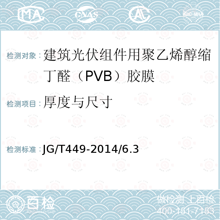 厚度与尺寸 JG/T 449-2014 建筑光伏组件用聚乙烯醇缩丁醛(PVB)胶膜