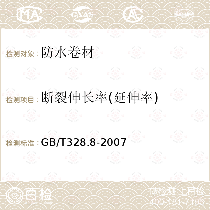 断裂伸长率(延伸率) 建筑防水卷材试验方法 第8部分:沥青防水卷材 拉伸性能