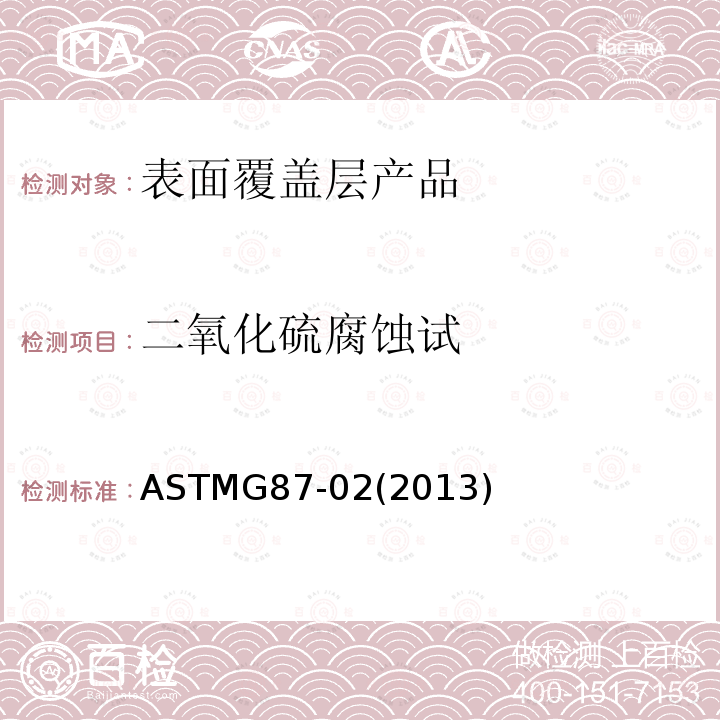 二氧化硫腐蚀试 ASTMG87-02(2013) 对金属进行潮湿二氧化硫(SO2)的腐蚀试验的标准实施规程