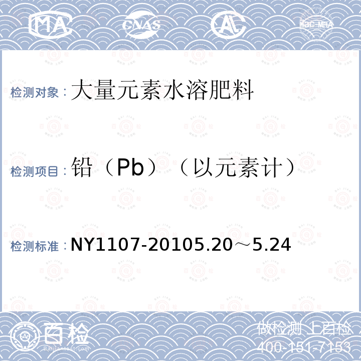 铅（Pb）（以元素计） NY/T 1107-2020 大量元素水溶肥料