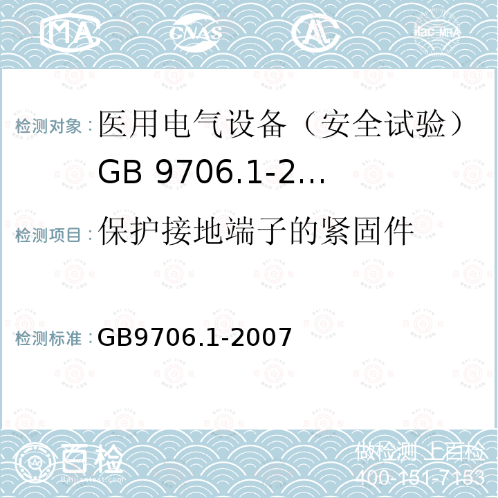 保护接地端子的紧固件 医用电气设备 第1部分: 安全通用要求