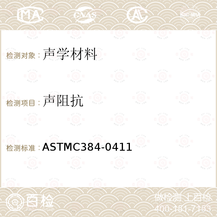 声阻抗 ASTMC384-0411 用阻抗管法测定声学材料的与吸声系数的测试方法标准