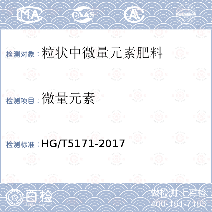 微量元素 HG/T 5171-2017 粒状中微量元素肥料