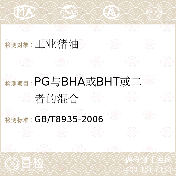 PG与BHA或BHT或二者的混合 GB/T 8935-2006 工业用猪油