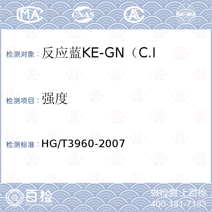 强度 HG/T 3960-2007 反应蓝KE-GN(C.I.反应蓝198)125%