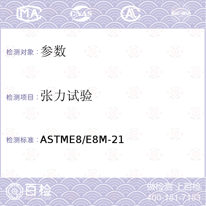 张力试验 ASTME8/E8M-21 金属材料拉伸试验标准试验方法