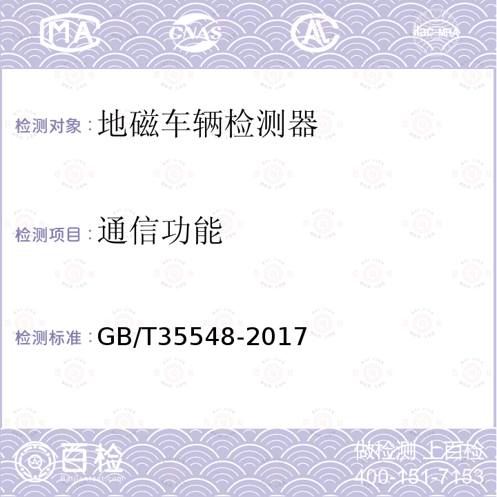 通信功能 GB/T 35548-2017 地磁车辆检测器