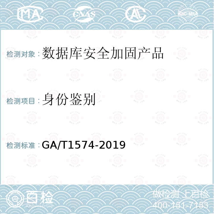 身份鉴别 GA/T 1574-2019 信息安全技术 数据库安全加固产品安全技术要求