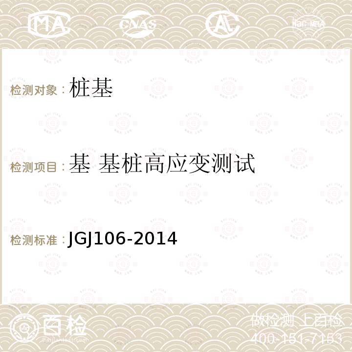 基 基桩高应变测试 JGJ 106-2014 建筑基桩检测技术规范(附条文说明)