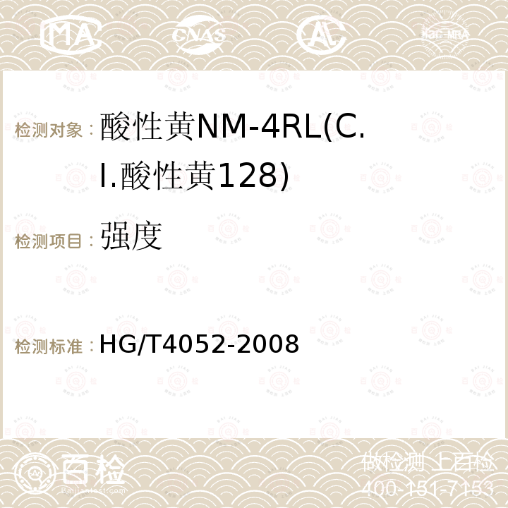强度 HG/T 4052-2008 酸性黄NM-4RL(C.I.酸性黄128)