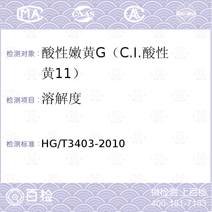 溶解度 HG/T 3403-2010 酸性嫩黄 G(C.I. 酸性黄11)