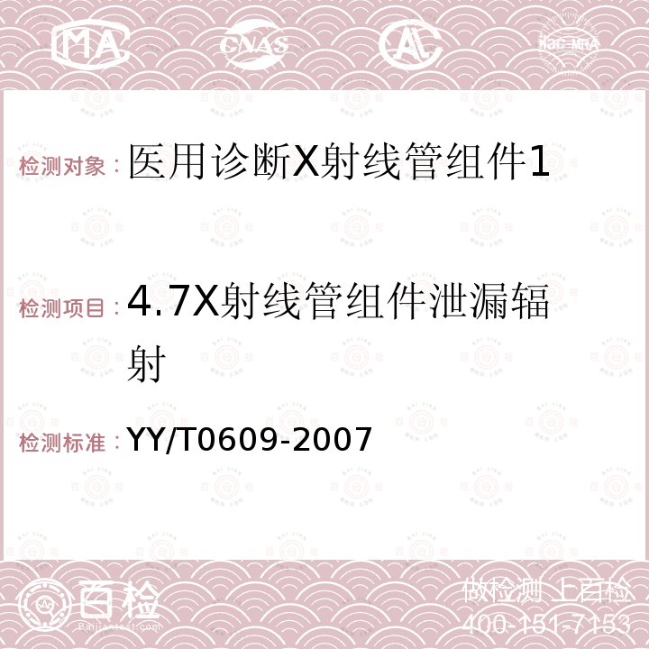 4.7X射线管组件泄漏辐射 YY/T 0609-2007 医用诊断X射线管组件通用技术条件