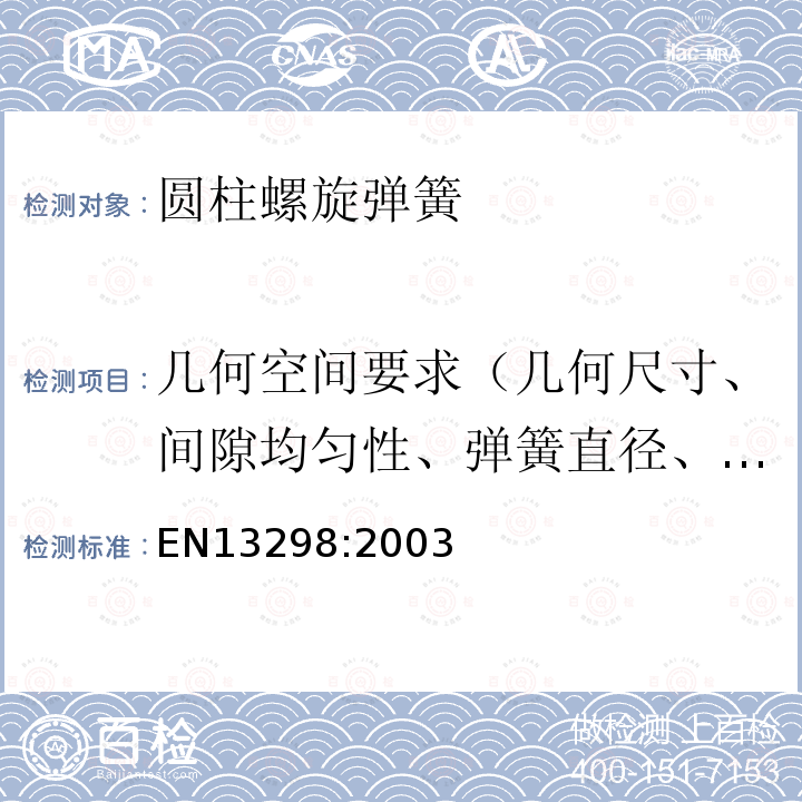 几何空间要求（几何尺寸、间隙均匀性、弹簧直径、自由高度、基准高度、垂直度、平行度） EN13298:2003 铁路应用-悬挂部件-钢制螺旋悬挂弹簧