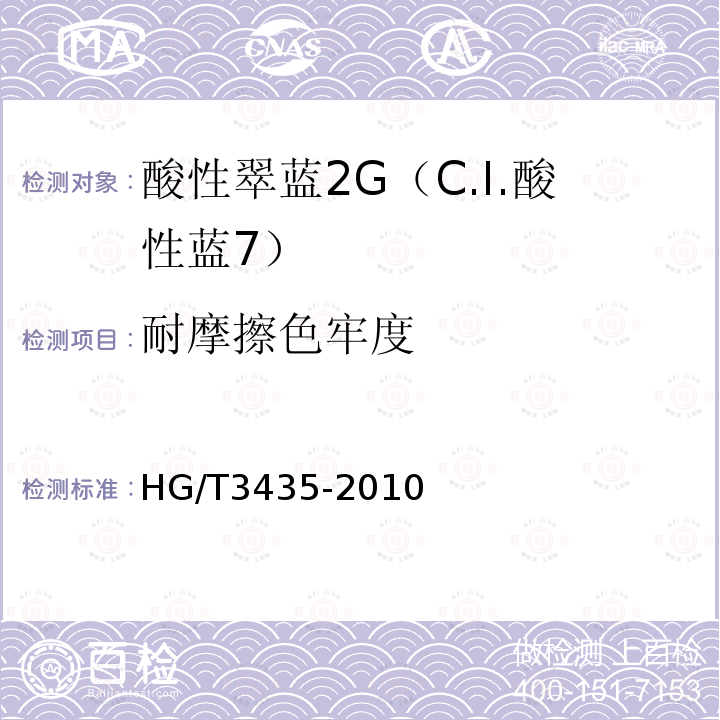 耐摩擦色牢度 HG/T 3435-2010 酸性翠蓝2G(C.I.酸性蓝7)