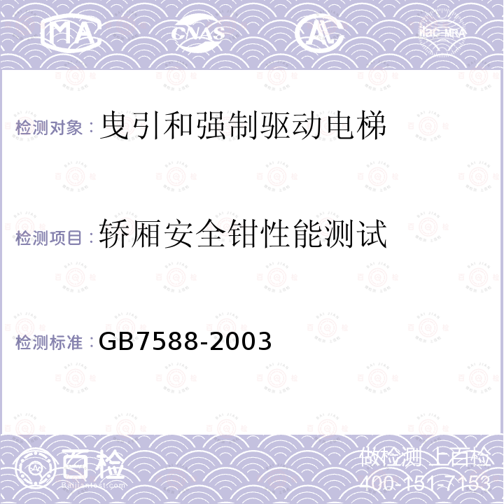 轿厢安全钳性能测试 GB 7588-2003 电梯制造与安装安全规范(附标准修改单1)