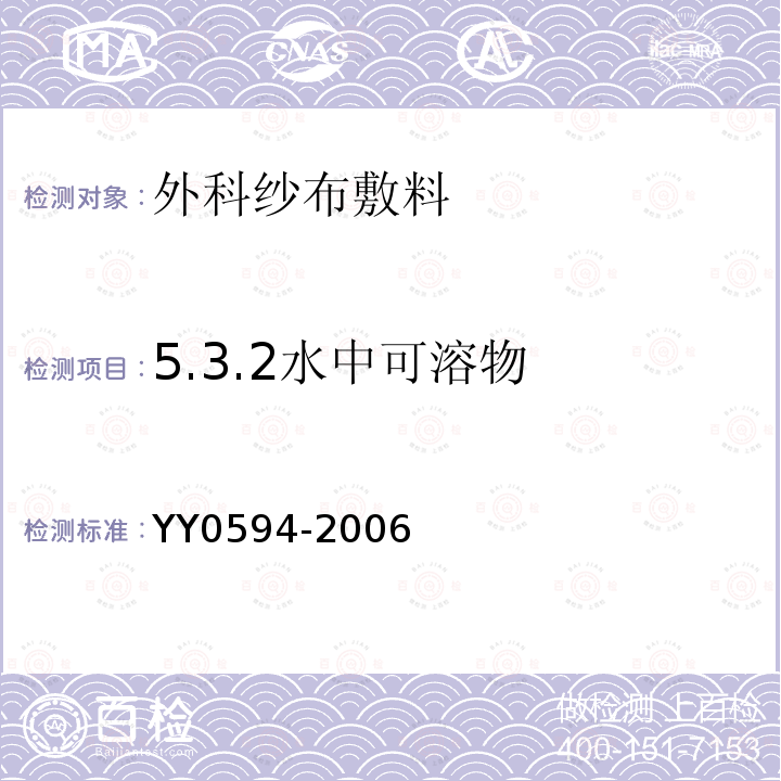 5.3.2水中可溶物 YY 0594-2006 外科纱布敷料通用要求(包含修改单1)