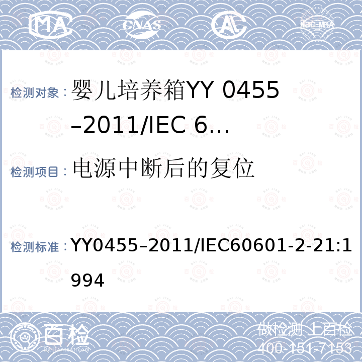 电源中断后的复位 医用电气设备 第二部分: 婴儿辐射保暖台安全专用要求