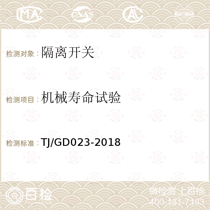 机械寿命试验 TJ/GD023-2018 接触网电动隔离开关及控制装置暂行技术条件