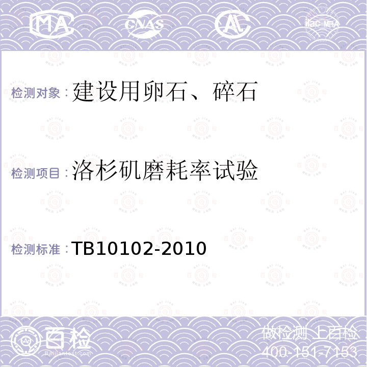 洛杉矶磨耗率试验 铁路工程土工试验规程