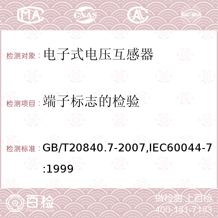 端子标志的检验 GB/T 20840.7-2007 互感器 第7部分:电子式电压互感器