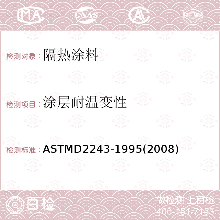 涂层耐温变性 ASTM D2243-1995(2008) 水溶性涂料抗冻融性试验方法