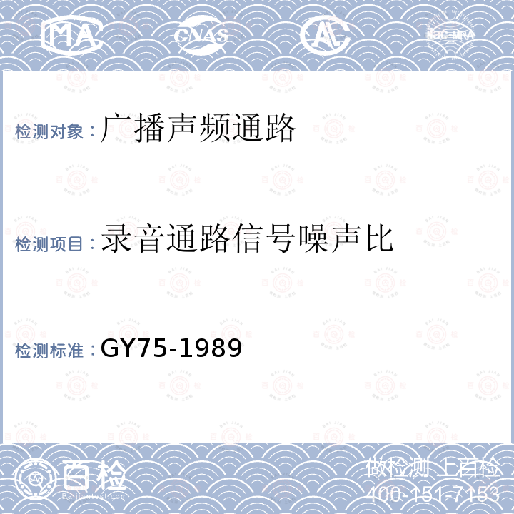 录音通路信号噪声比 广播声频通路运行技术指标等级