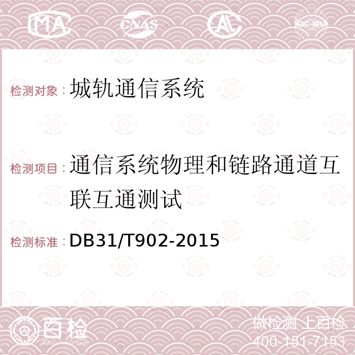 通信系统物理和链路通道互联互通测试 城市轨道交通安全运营评价标准 10.1.5