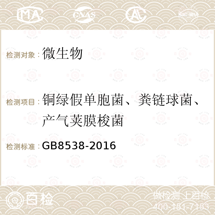 铜绿假单胞菌、粪链球菌、产气荚膜梭菌 食品安全国家标准 饮用天然矿泉水检验方法