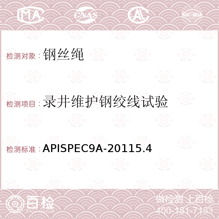 录井维护钢绞线试验 APISPEC9A-20115.4 钢丝绳规范